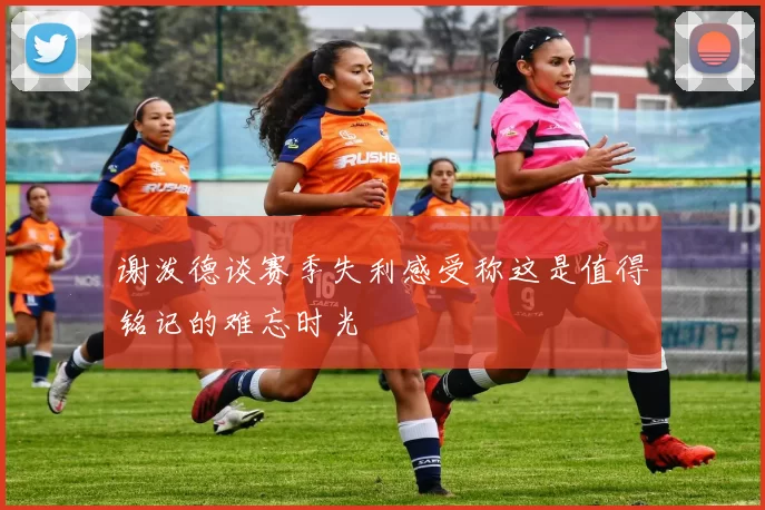 谢泼德谈赛季失利感受称这是值得铭记的难忘时光