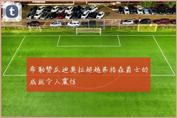 希勒赞瓜迪奥拉超越弗格森爵士的成就令人震惊