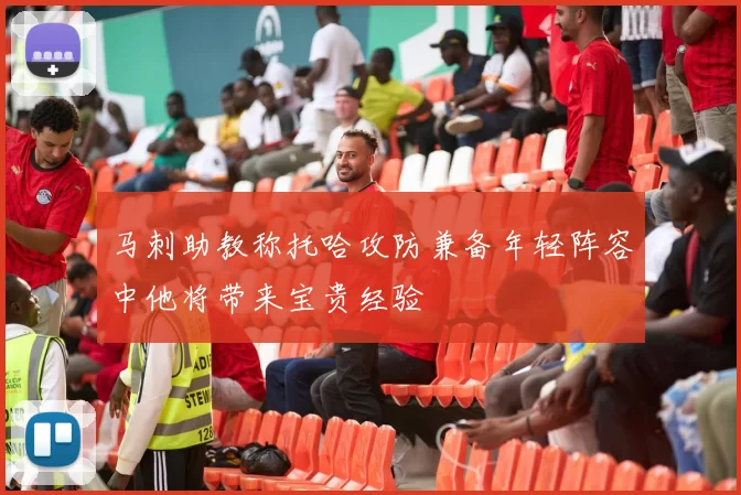 马刺助教称托哈攻防兼备年轻阵容中他将带来宝贵经验