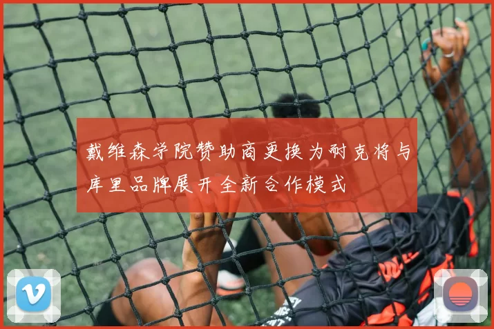 戴维森学院赞助商更换为耐克将与库里品牌展开全新合作模式